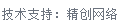 做網(wǎng)站、做推廣找精創(chuàng)網(wǎng)絡(luò)
